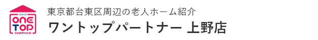東京都台東区周辺の老人ホーム紹介はワントップパートナー 上野店